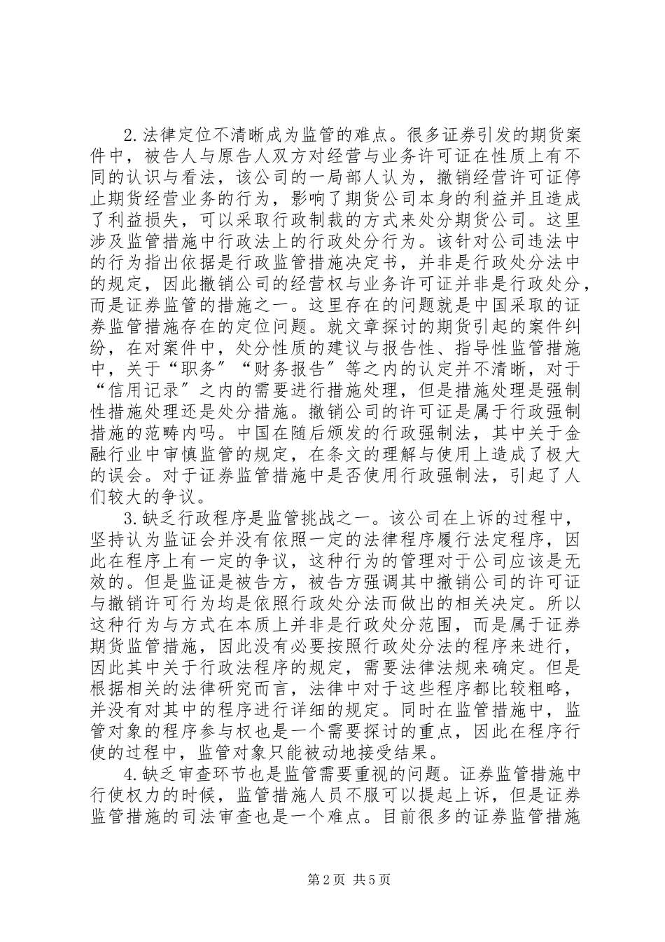 2023年证券监管挑战与应对策略.docx_第2页