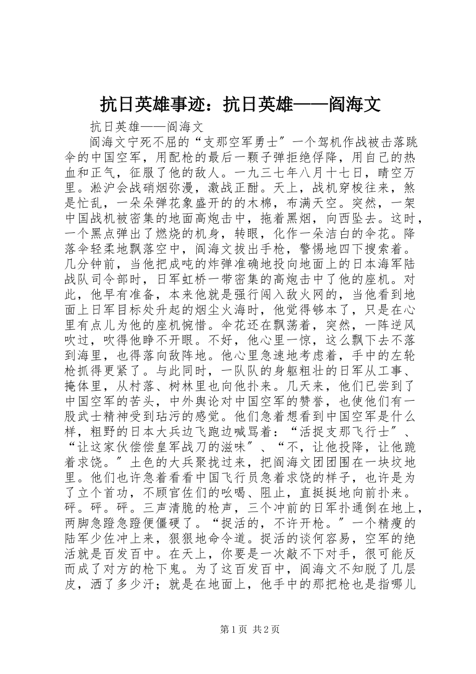 2023年抗日英雄事迹抗日英雄阎海文.docx_第1页