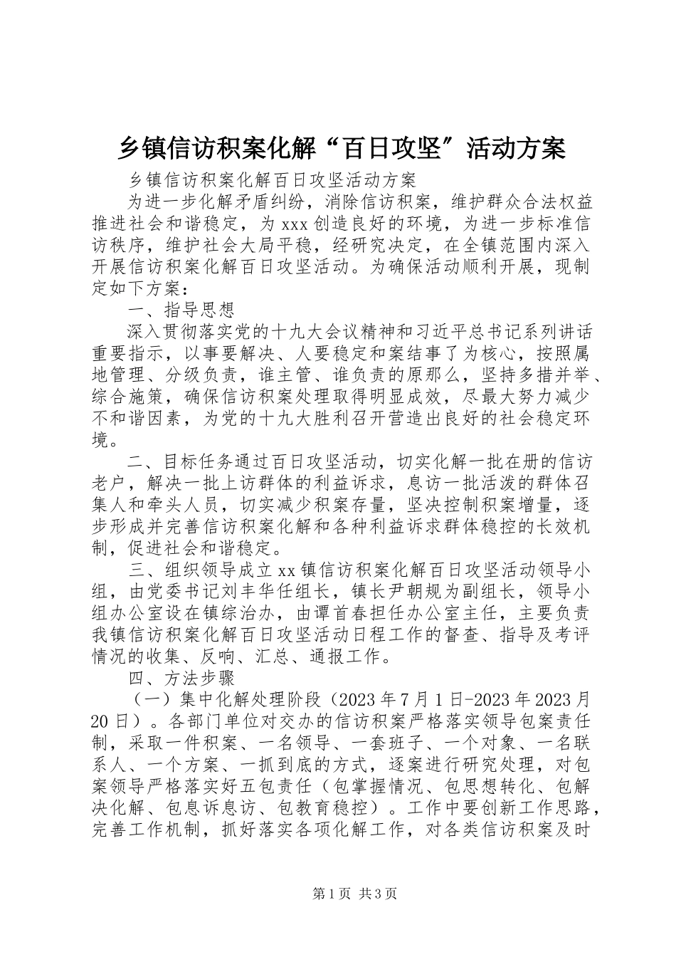 2023年乡镇信访积案化解“百日攻坚”活动方案.docx_第1页
