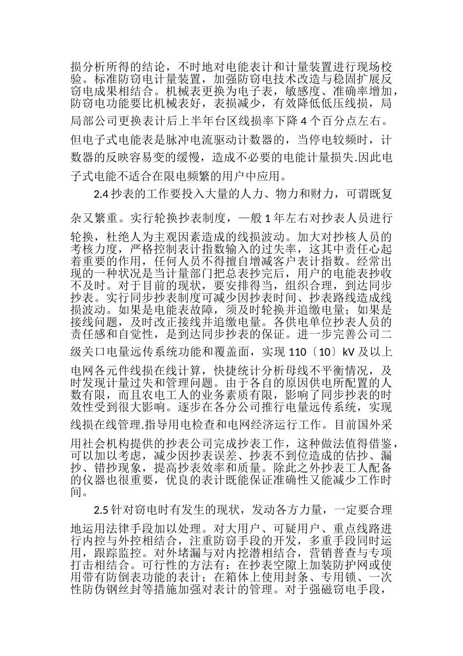 2023年探讨低压台区线损降低措施.doc_第3页