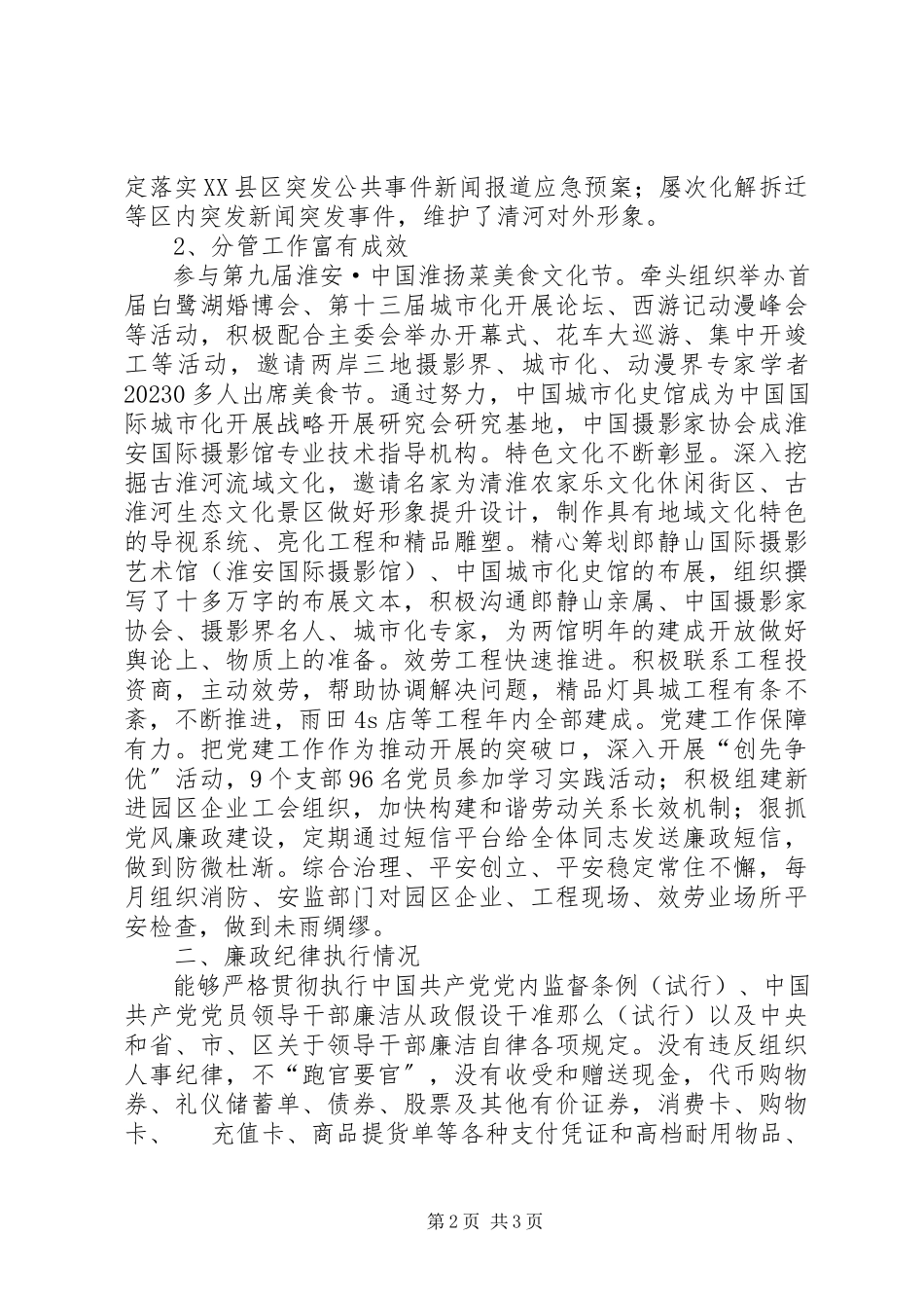 2023年园区管委会副书记个人述职述廉.docx_第2页