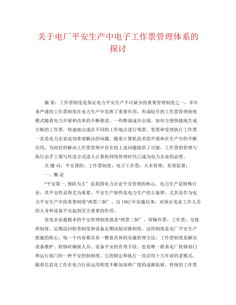 2023年《安全管理论文》之电厂安全生产中电子工作票管理体系的探讨.docx_第1页