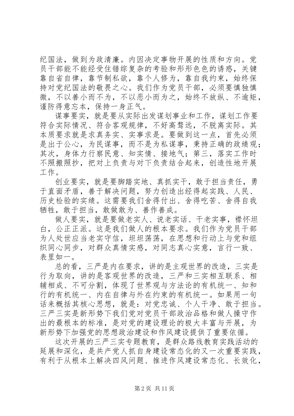 2023年三严三实专题教育局长党课讲稿.docx_第2页