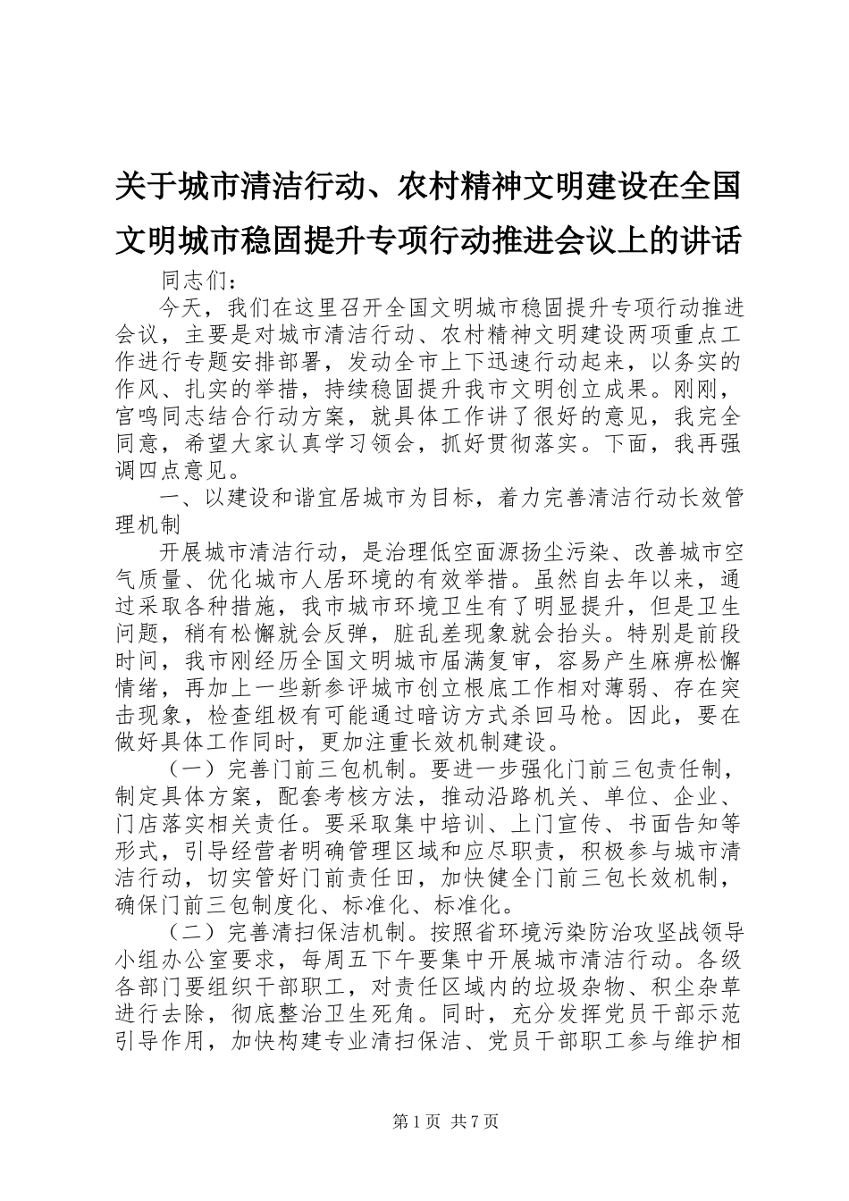 2023年城市清洁行动、农村精神文明建设在全国文明城市巩固提升专项行动推进会议上的致辞.docx_第1页