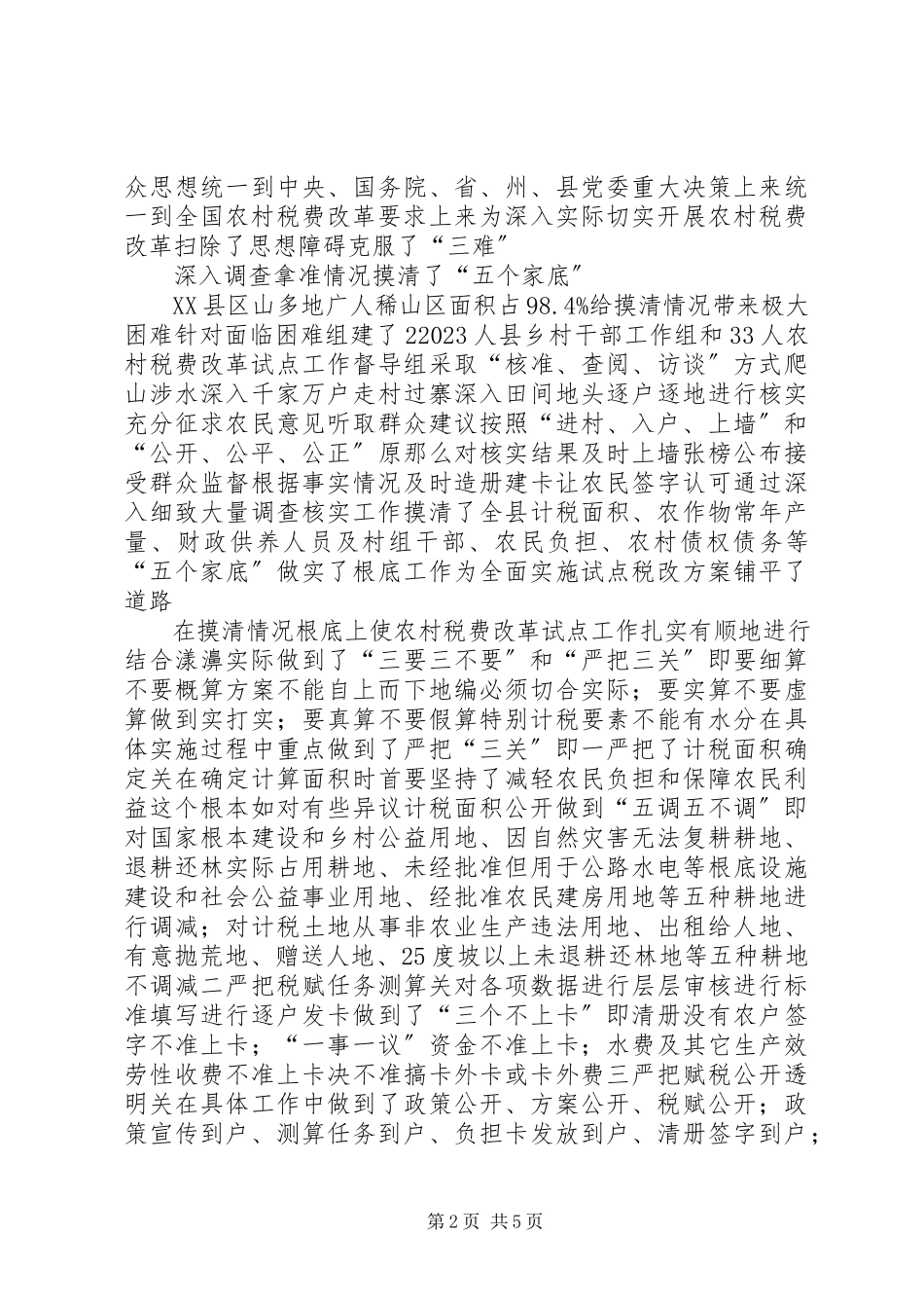 2023年农村税费改革试点工作交流材料.docx_第2页