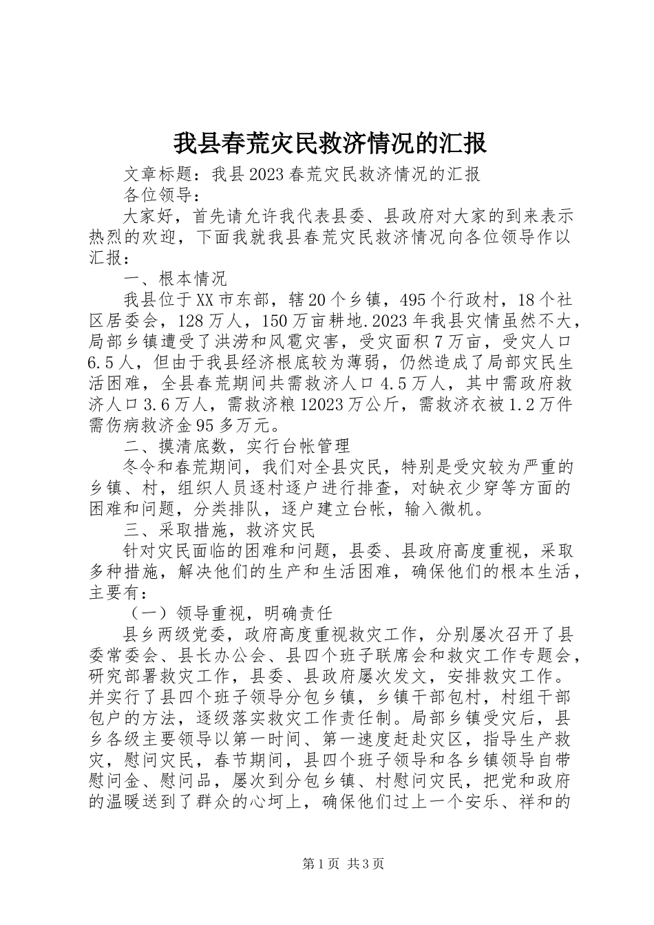 2023年我县春荒灾民救济情况的汇报.docx_第1页
