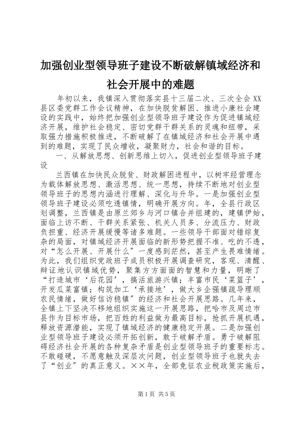 2023年加强创业型领导班子建设不断破解镇域经济和社会发展中的难题.docx_第1页