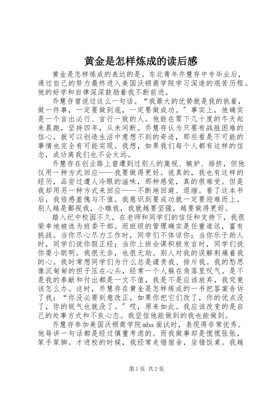 2023年《黄金是怎样炼成的》读后感.docx_第1页