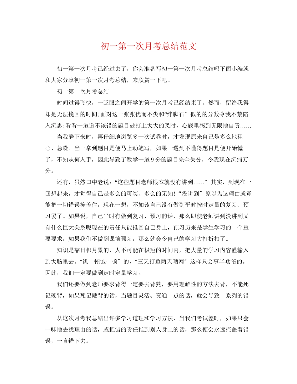 2023年初一第一次月考总结.docx_第1页
