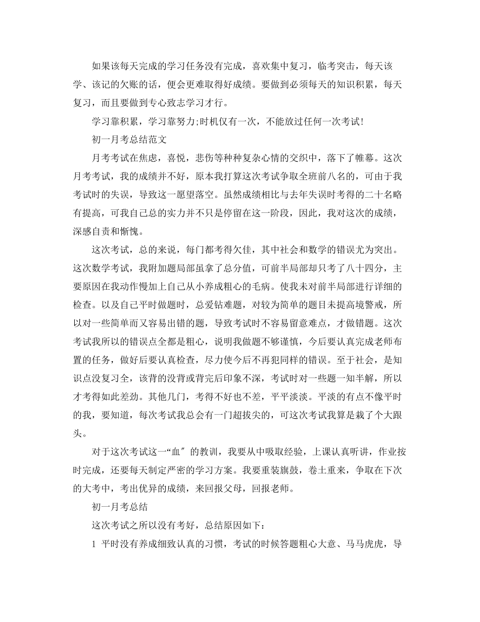 2023年初一第一次月考总结.docx_第2页