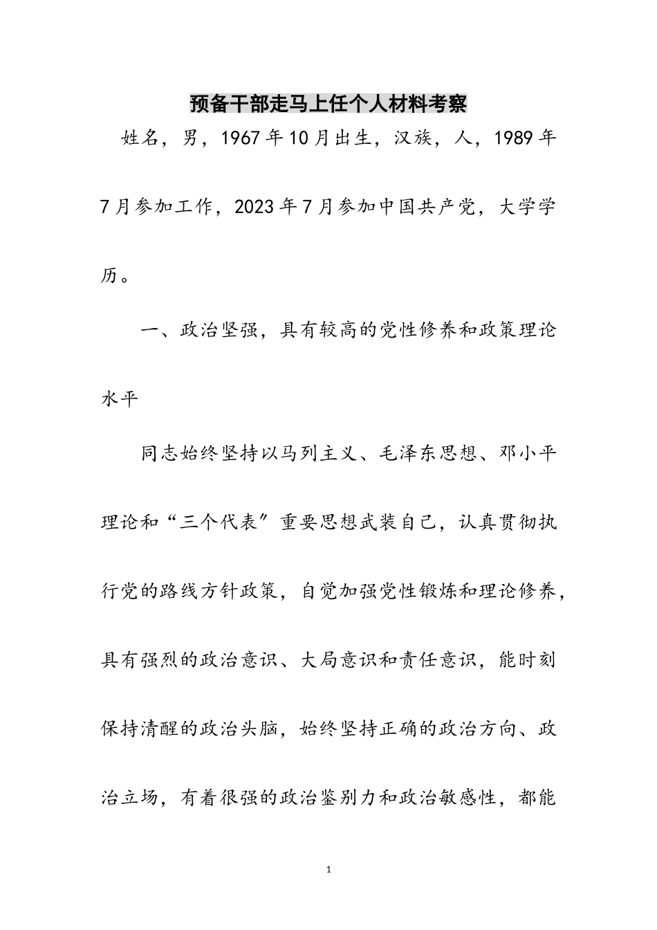 2023年预备干部走马上任个人材料考察范文.doc_第1页