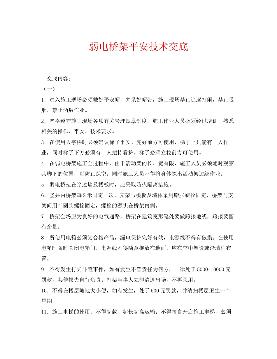 2023年《管理资料技术交底》之弱电桥架安全技术交底.docx_第1页