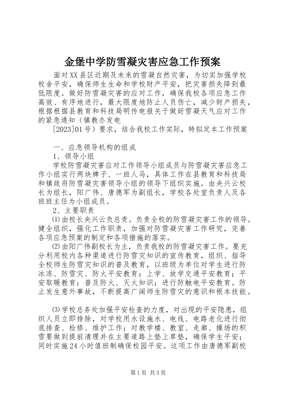 2023年金堡中学防雪凝灾害应急工作预案.docx_第1页