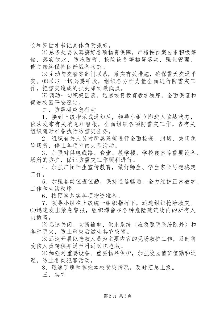2023年金堡中学防雪凝灾害应急工作预案.docx_第2页