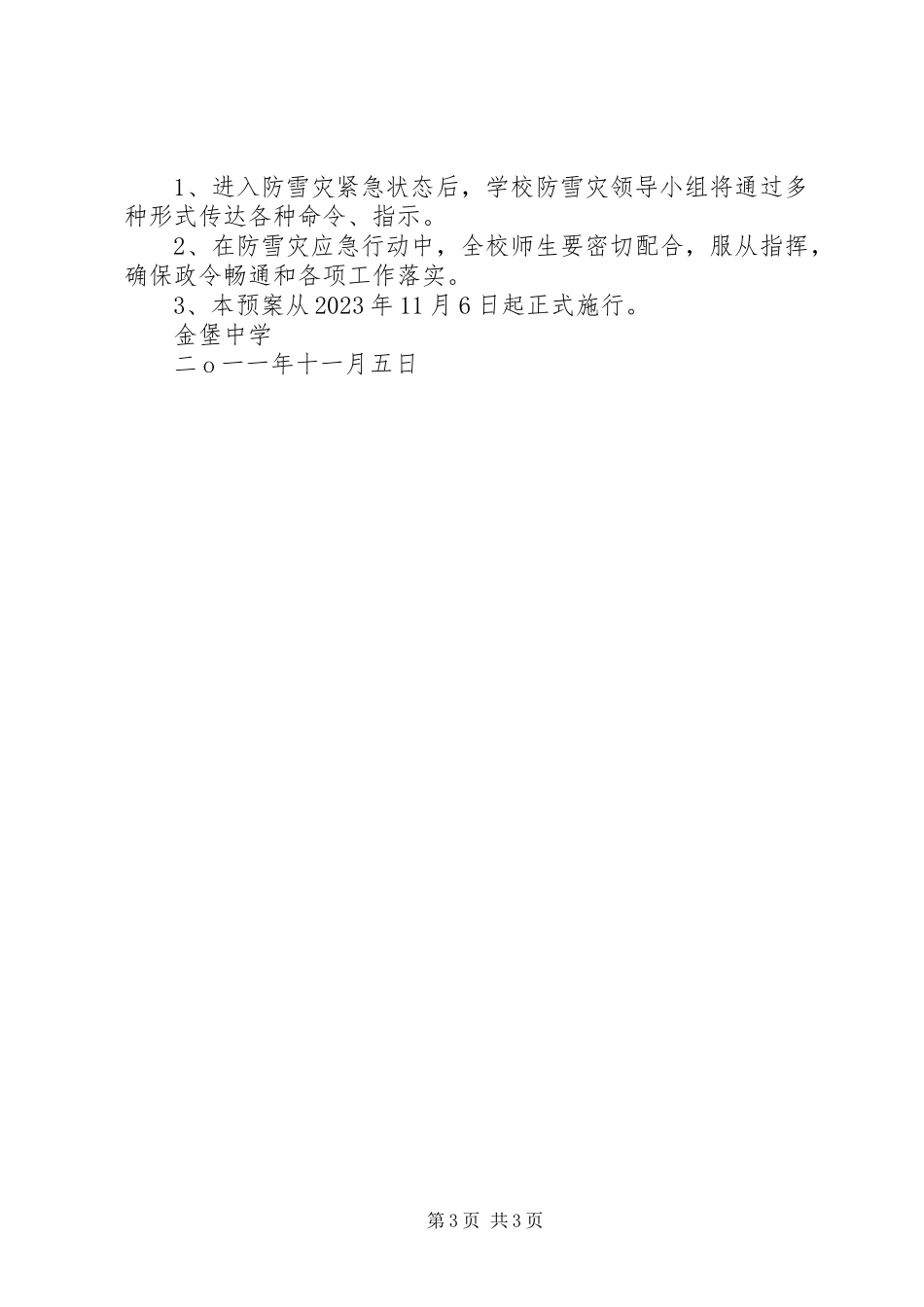 2023年金堡中学防雪凝灾害应急工作预案.docx_第3页