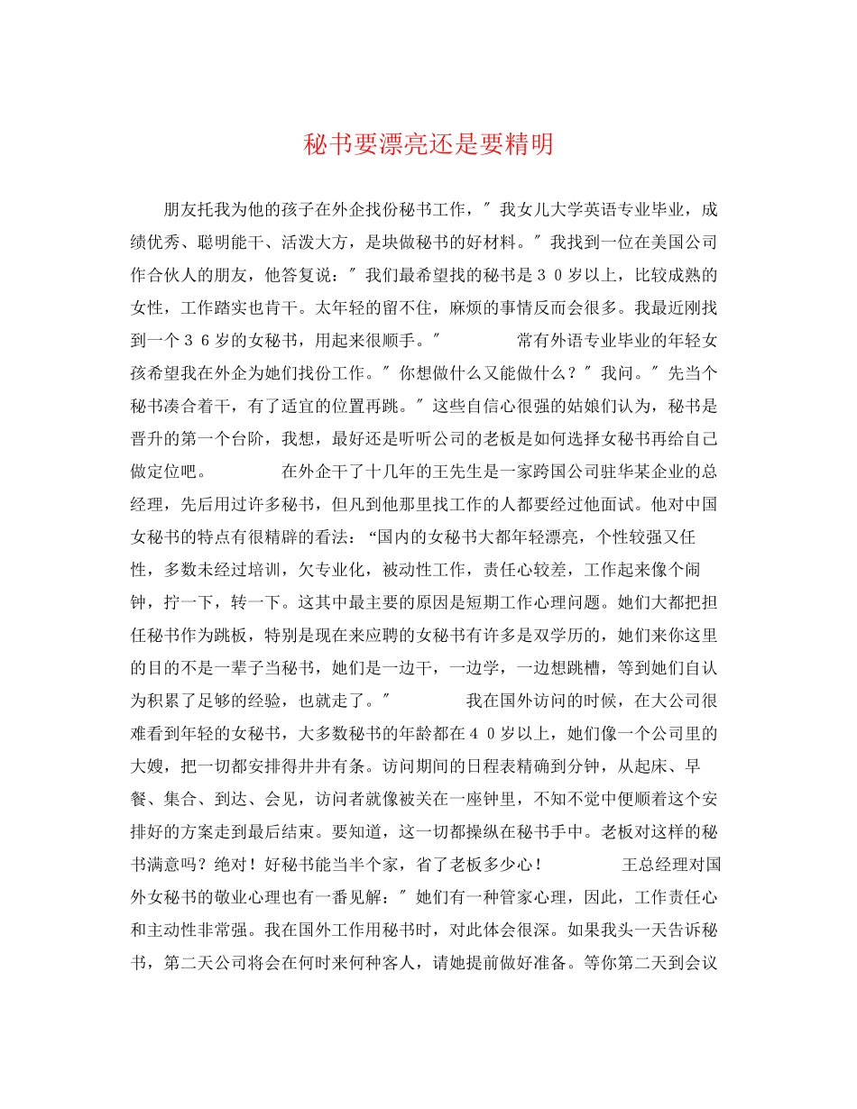 2023年秘书要漂亮还是要精明.docx_第1页
