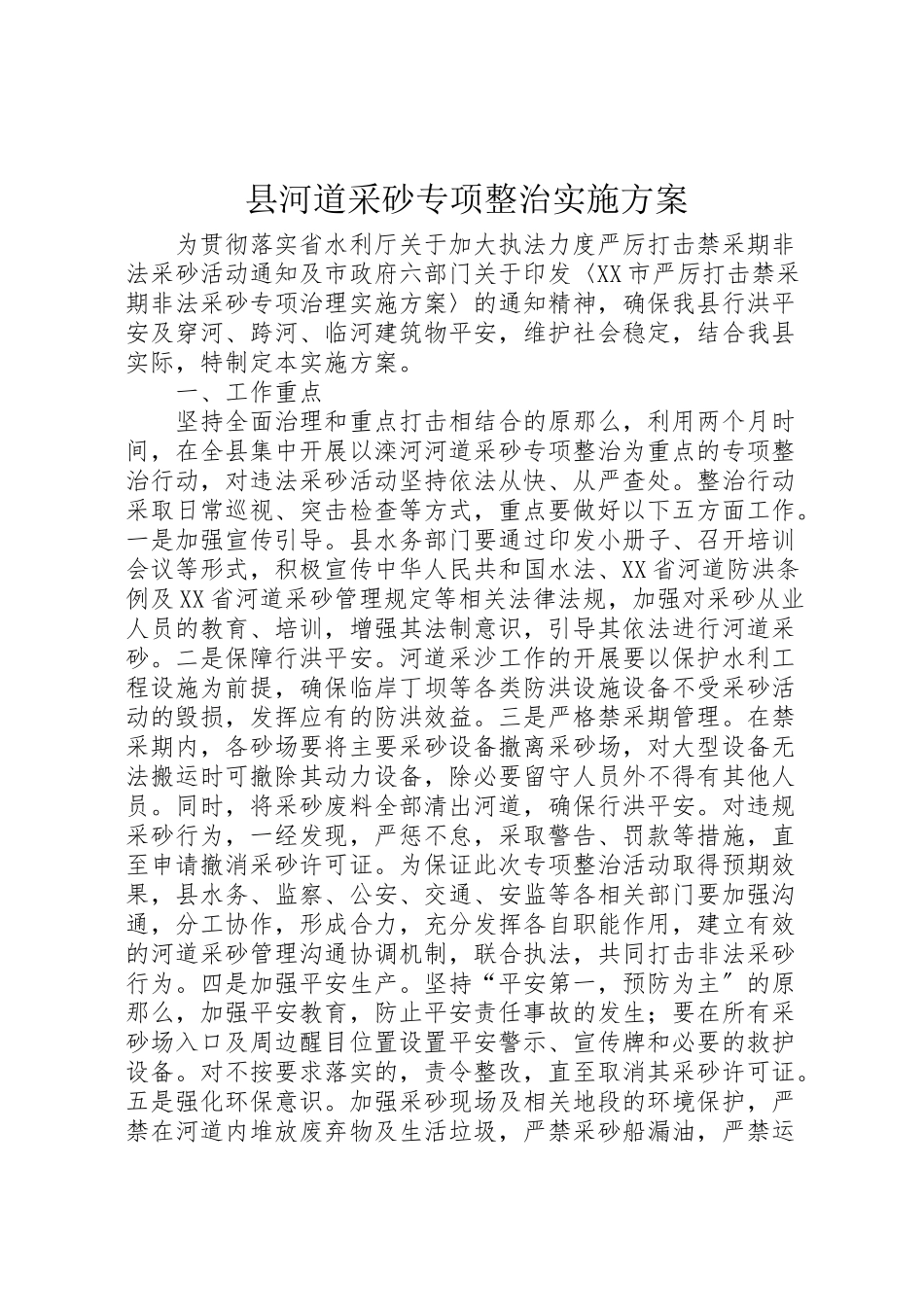 2023年县河道采砂专项整治实施方案.doc_第1页