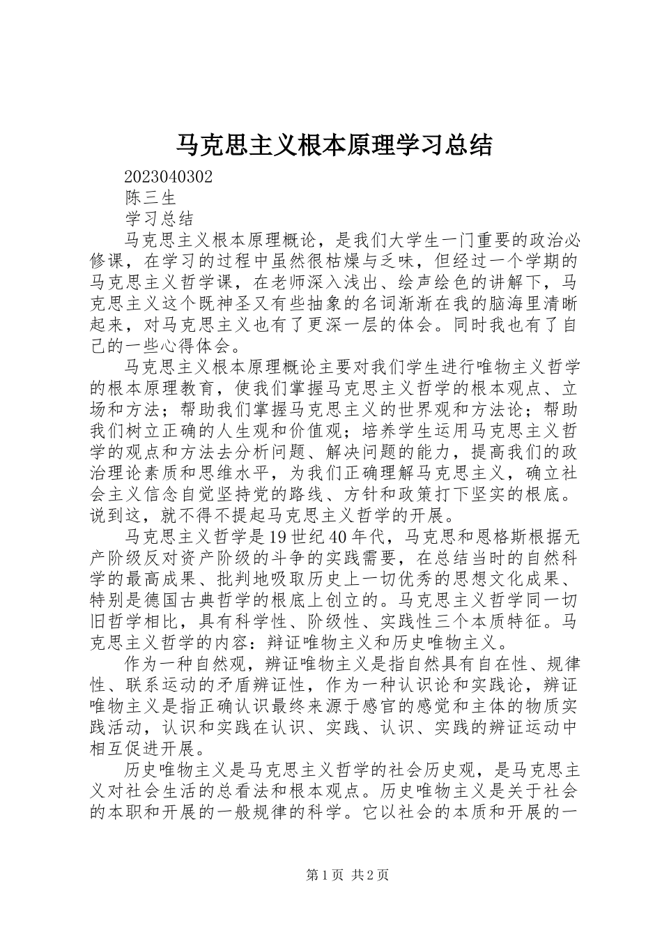 2023年马克思主义基本原理学习总结.docx_第1页