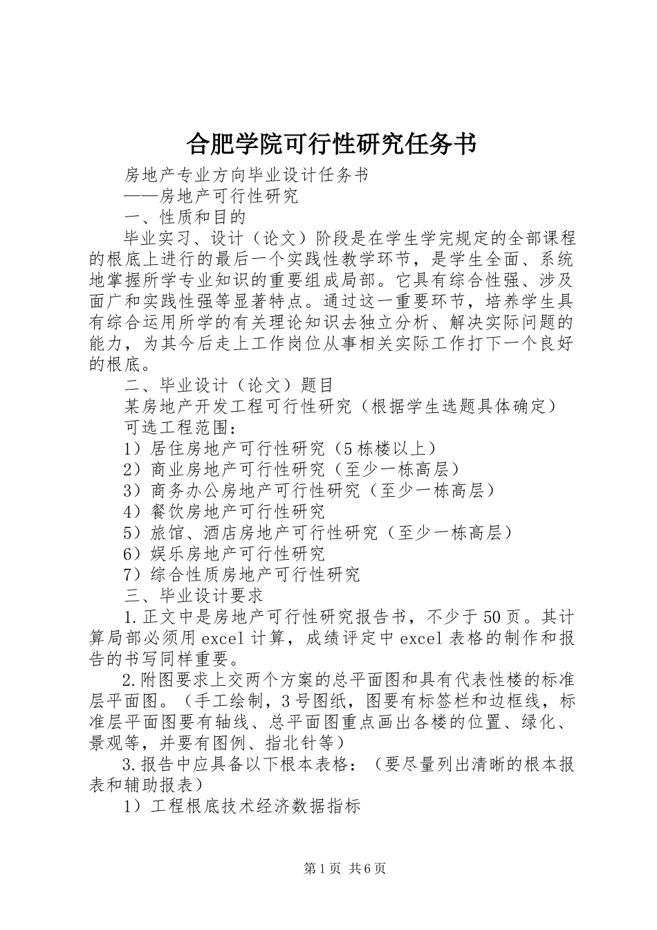 2023年合肥学院可行性研究任务书.docx_第1页