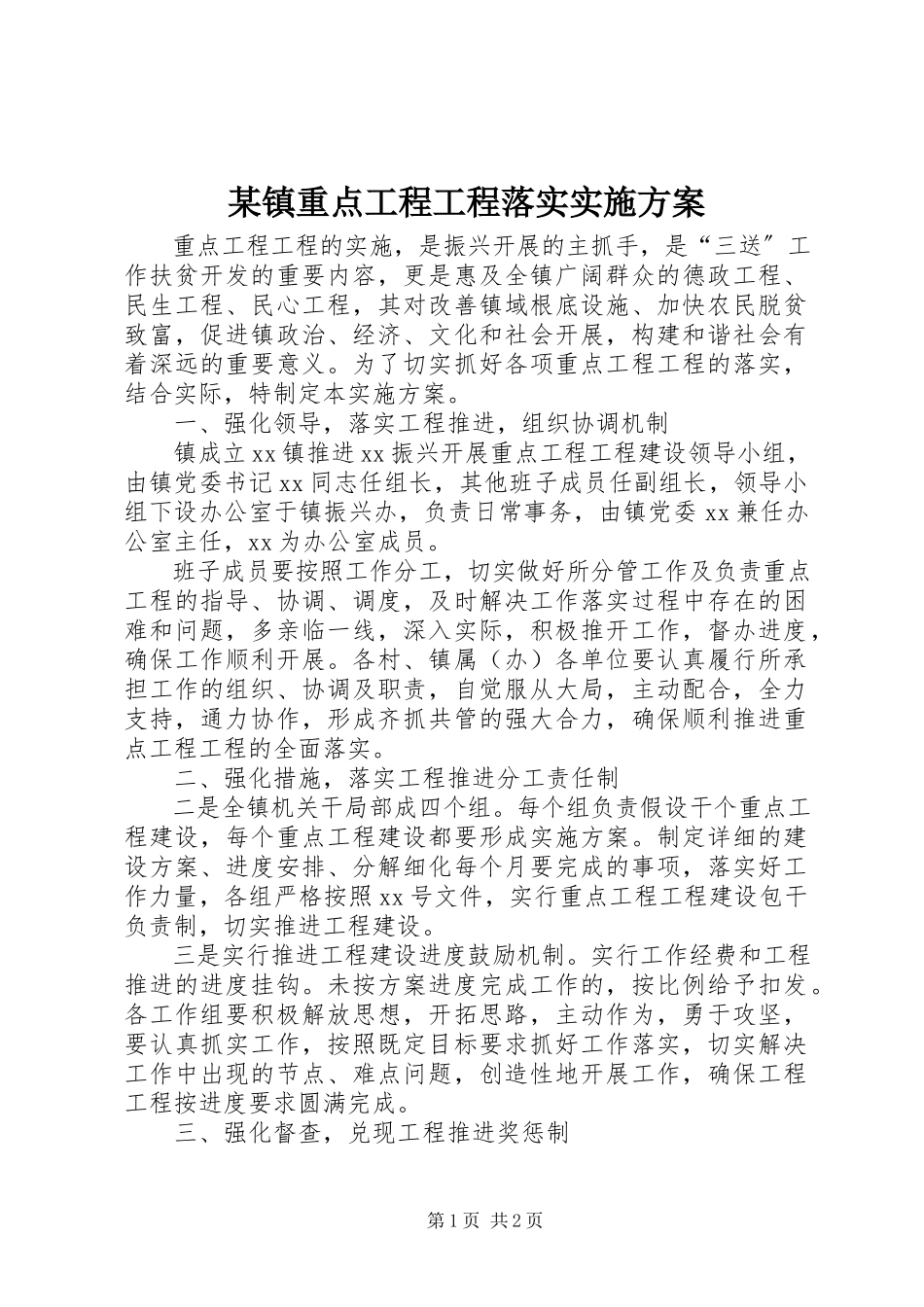 2023年xx镇重点工程项目落实实施方案.docx_第1页
