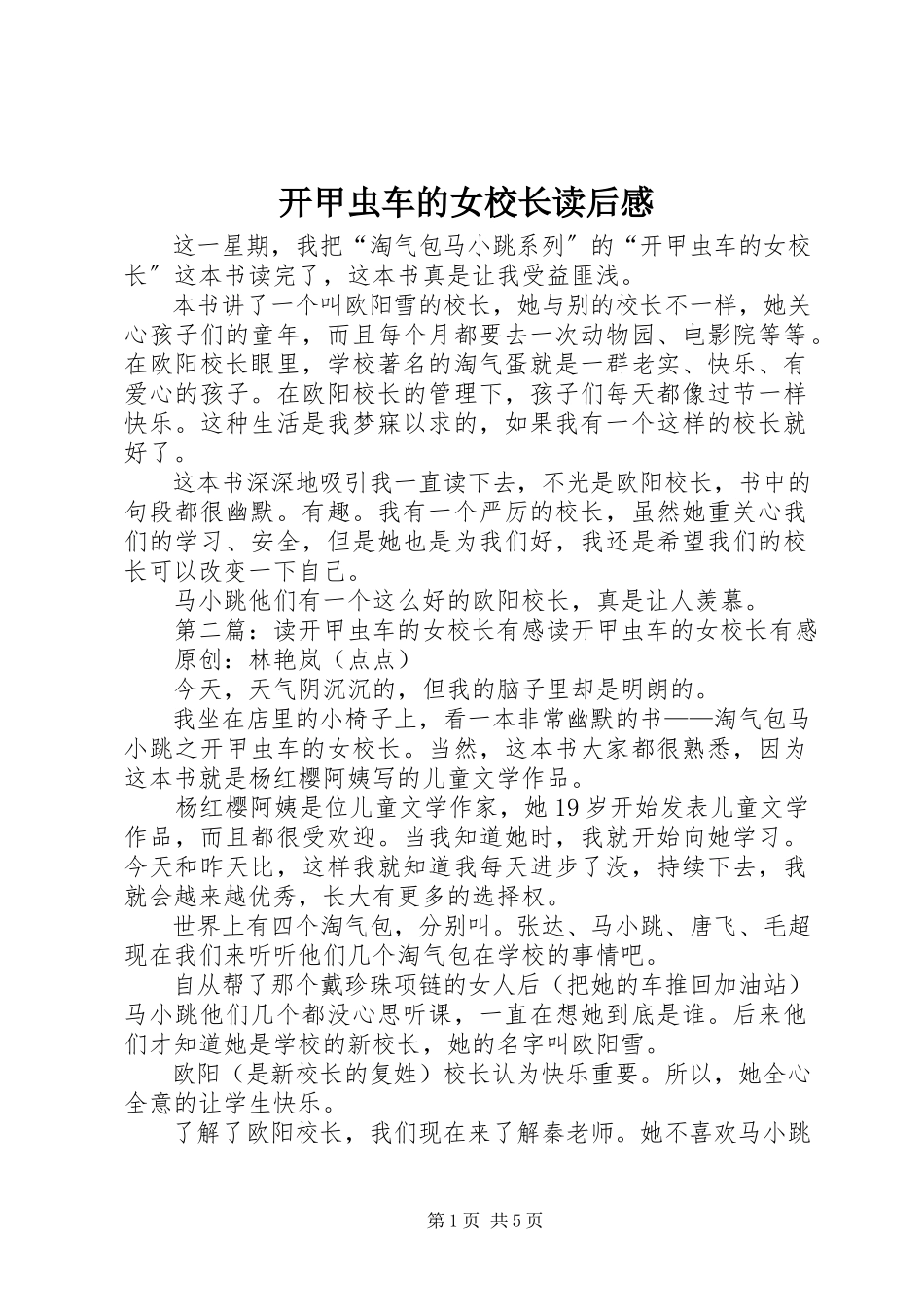 2023年《开甲虫车的女校长》读后感.docx_第1页