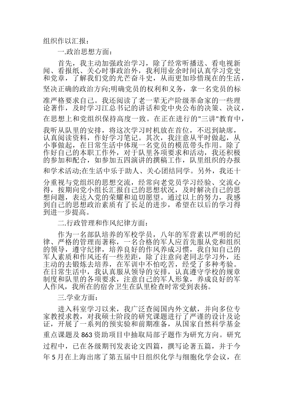 2023年军人个人思想汇报.doc_第3页