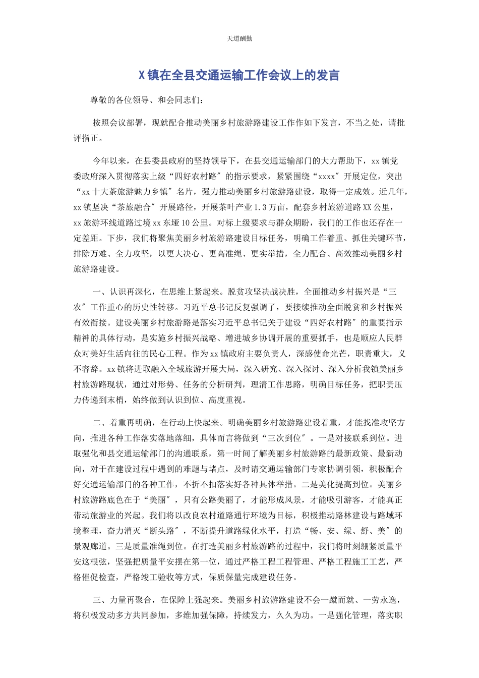 2023年x镇在全县交通运输工作会议上的发言.docx_第1页