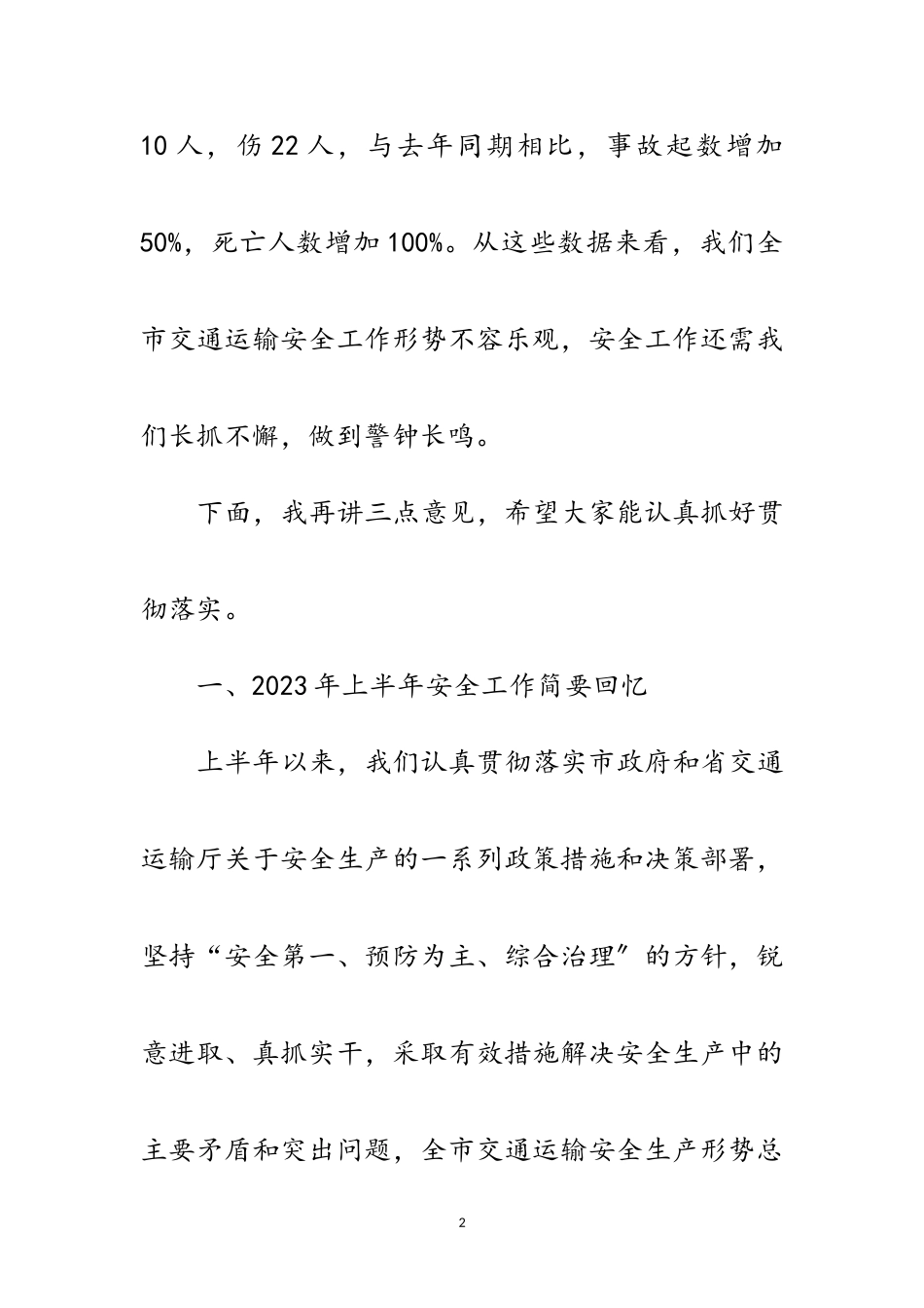 2023年局长在交通运输第二次安全生产例会讲话范文.doc_第2页