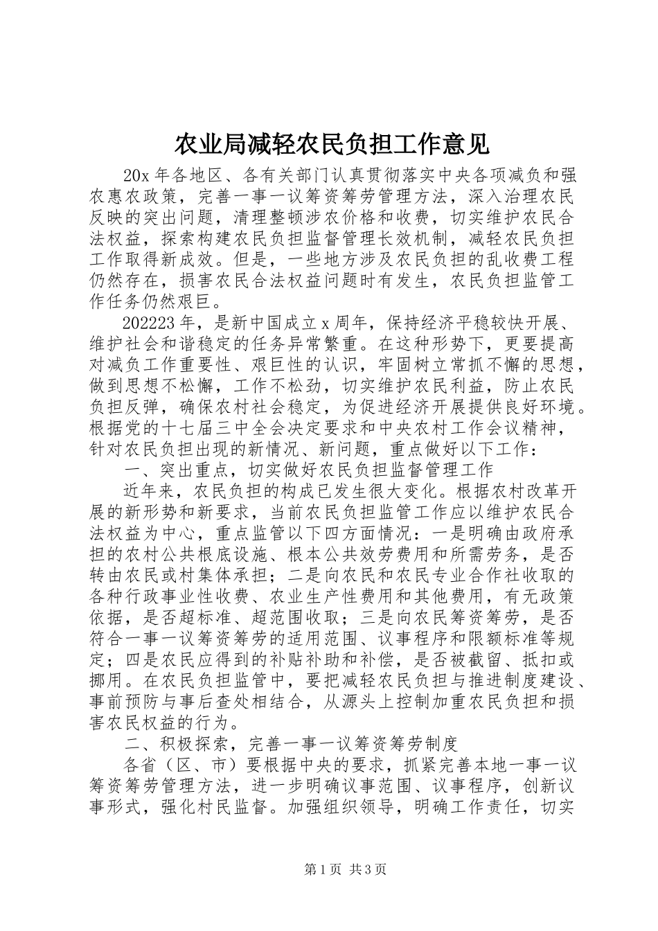 2023年农业局减轻农民负担工作意见.docx_第1页