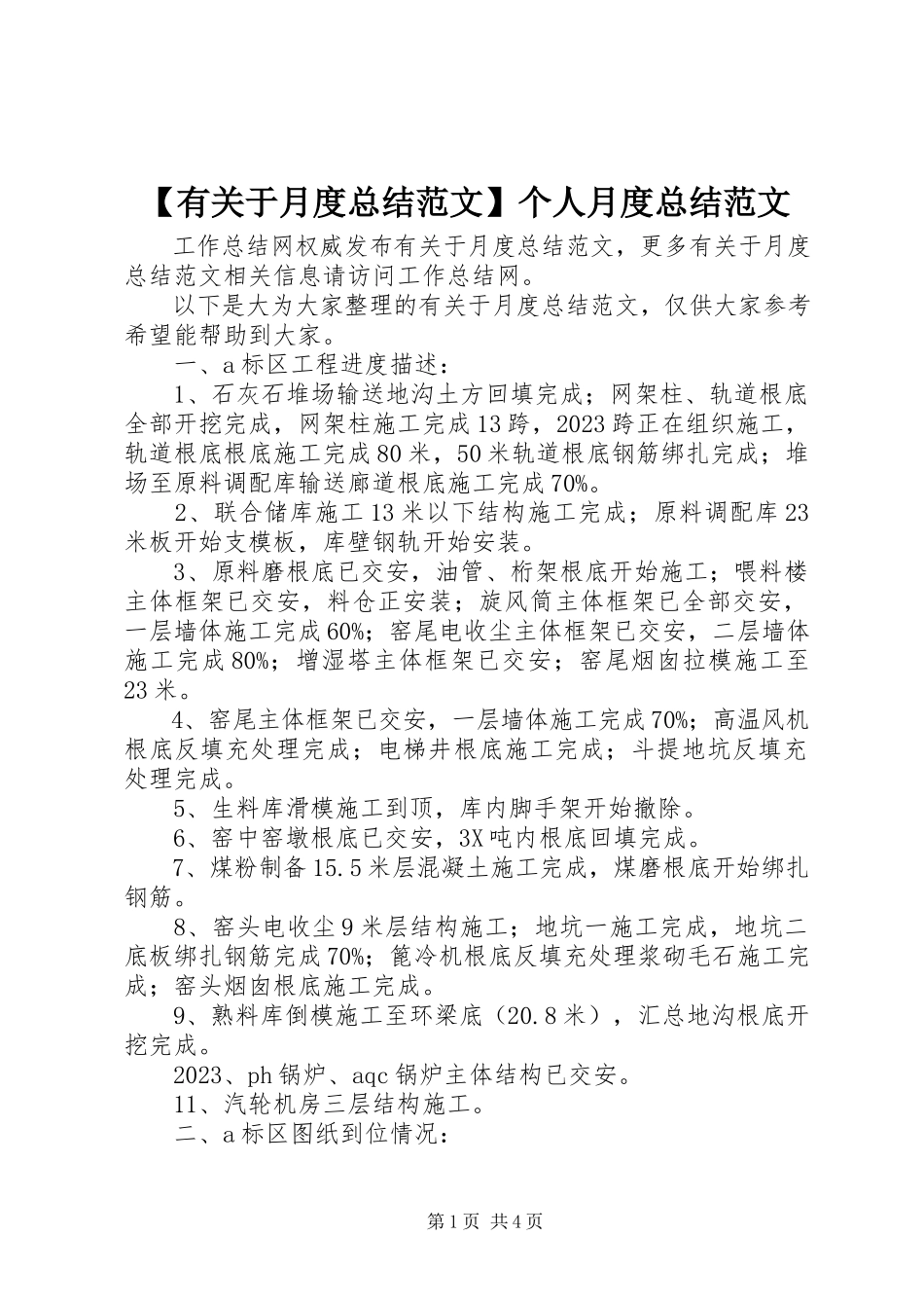 2023年有关于月度总结个人月度总结新编.docx_第1页