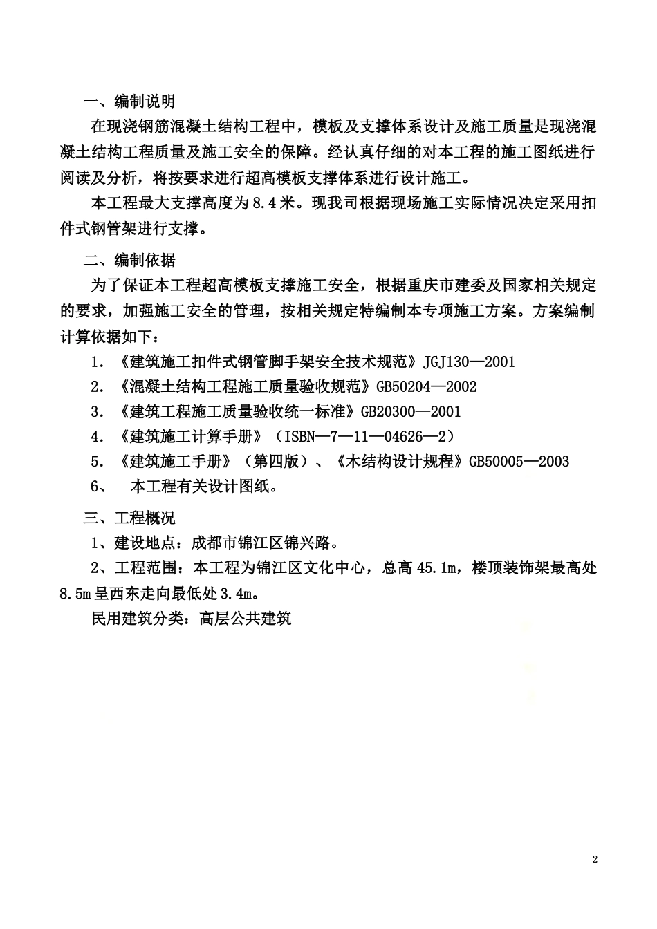 高层建筑模板支撑方案.doc_第2页