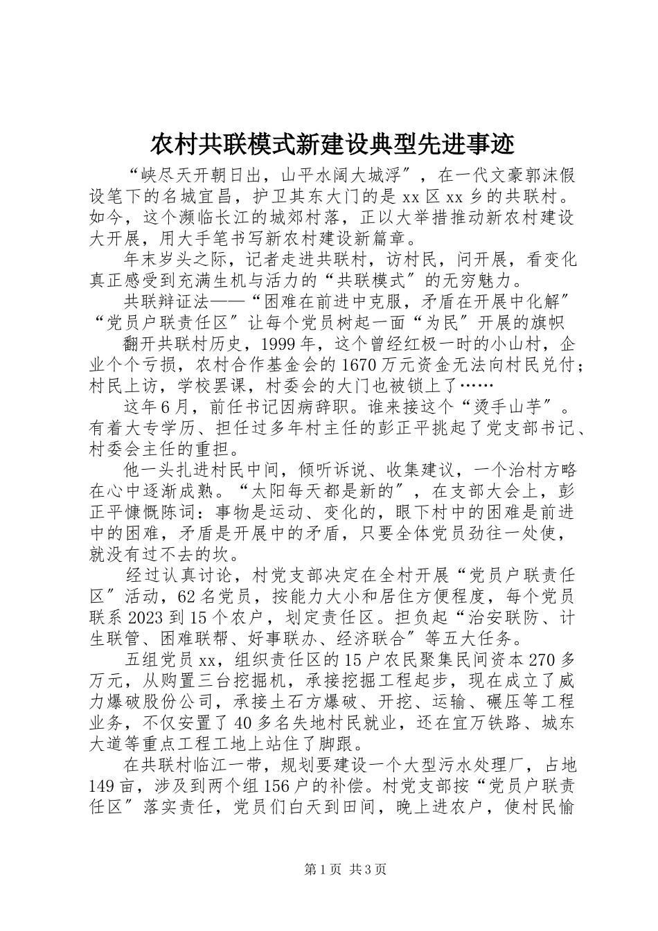 2023年农村共联模式新建设典型先进事迹.docx_第1页