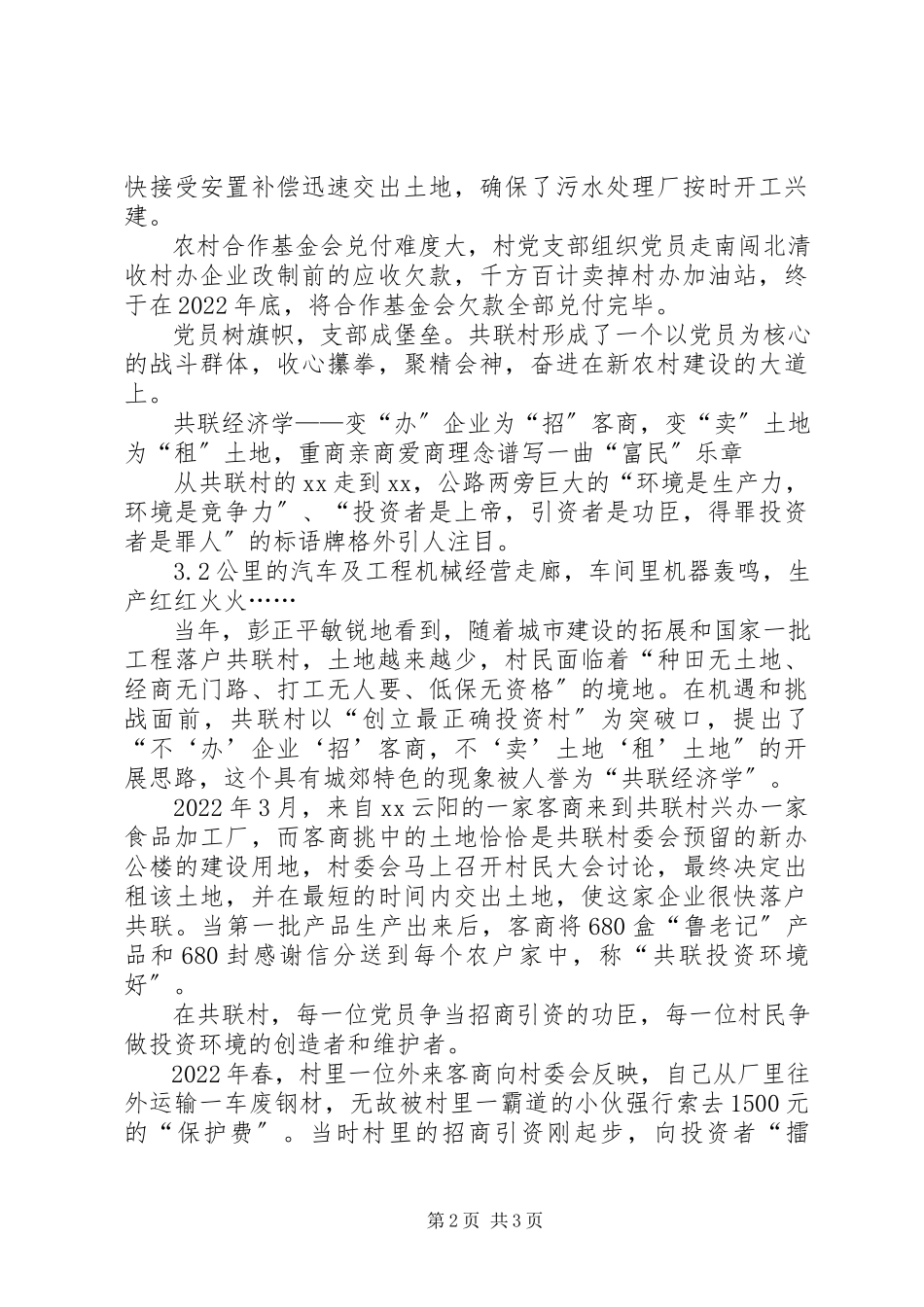 2023年农村共联模式新建设典型先进事迹.docx_第2页