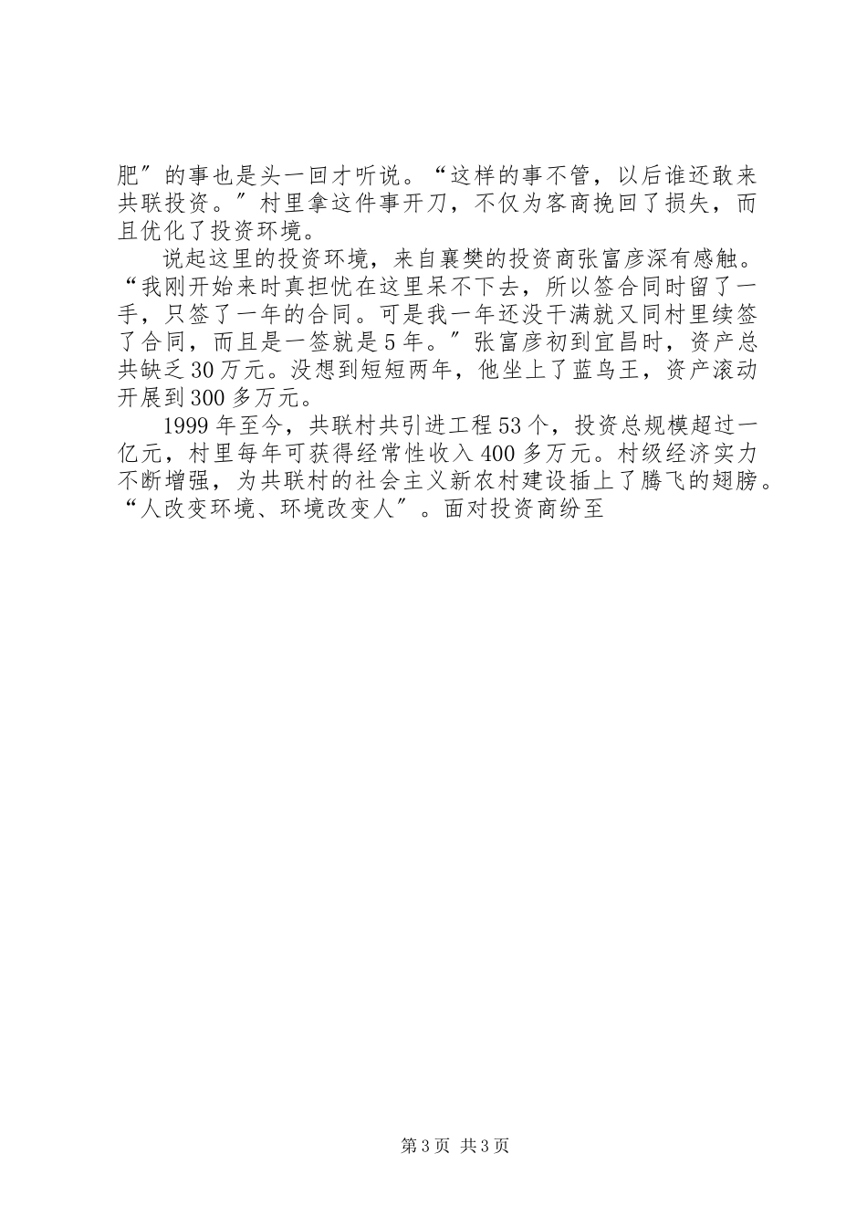 2023年农村共联模式新建设典型先进事迹.docx_第3页