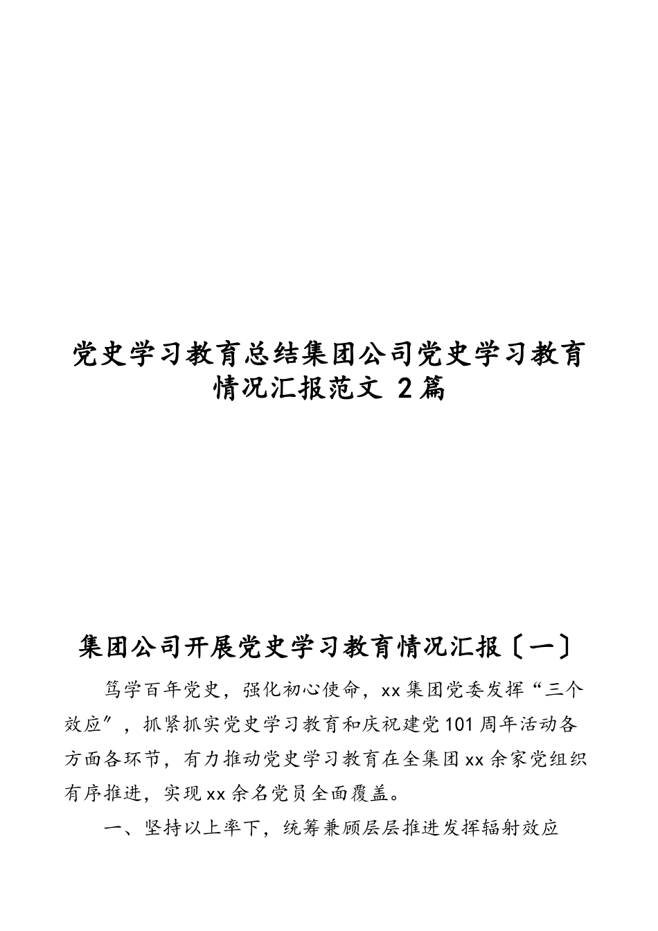 2023年党史学习教育总结集团公司党史学习教育情况汇报 2篇.doc_第1页