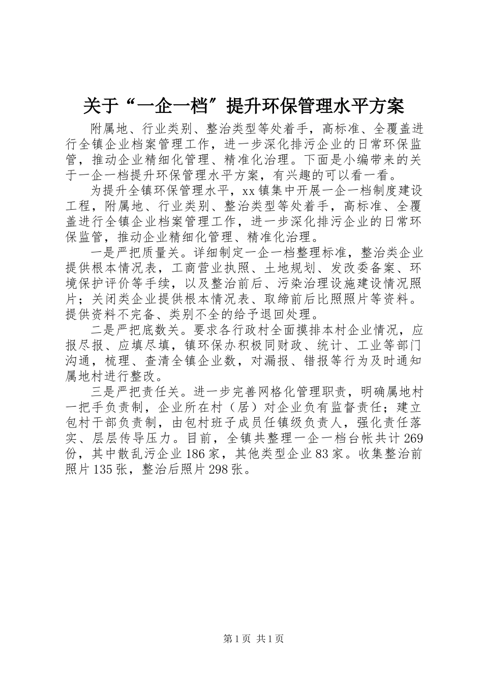 2023年“一企一档”提升环保管理水平方案.docx_第1页
