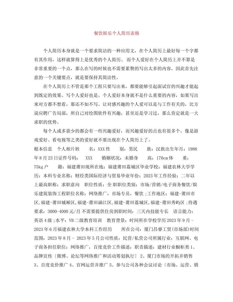 2023年餐饮娱乐个人简历表格.docx_第1页