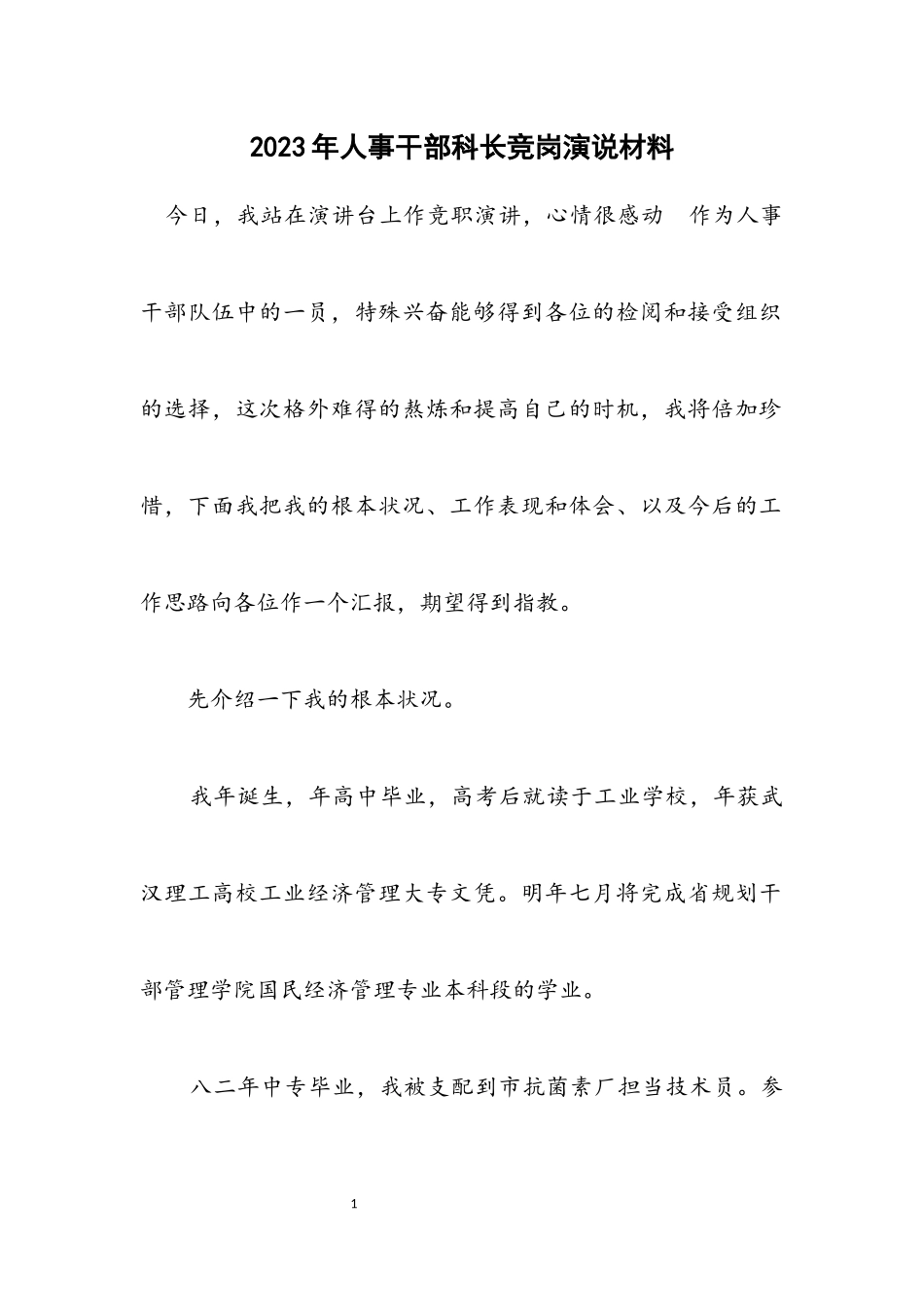 2023年人事干部科长竞岗演说材料.docx_第1页