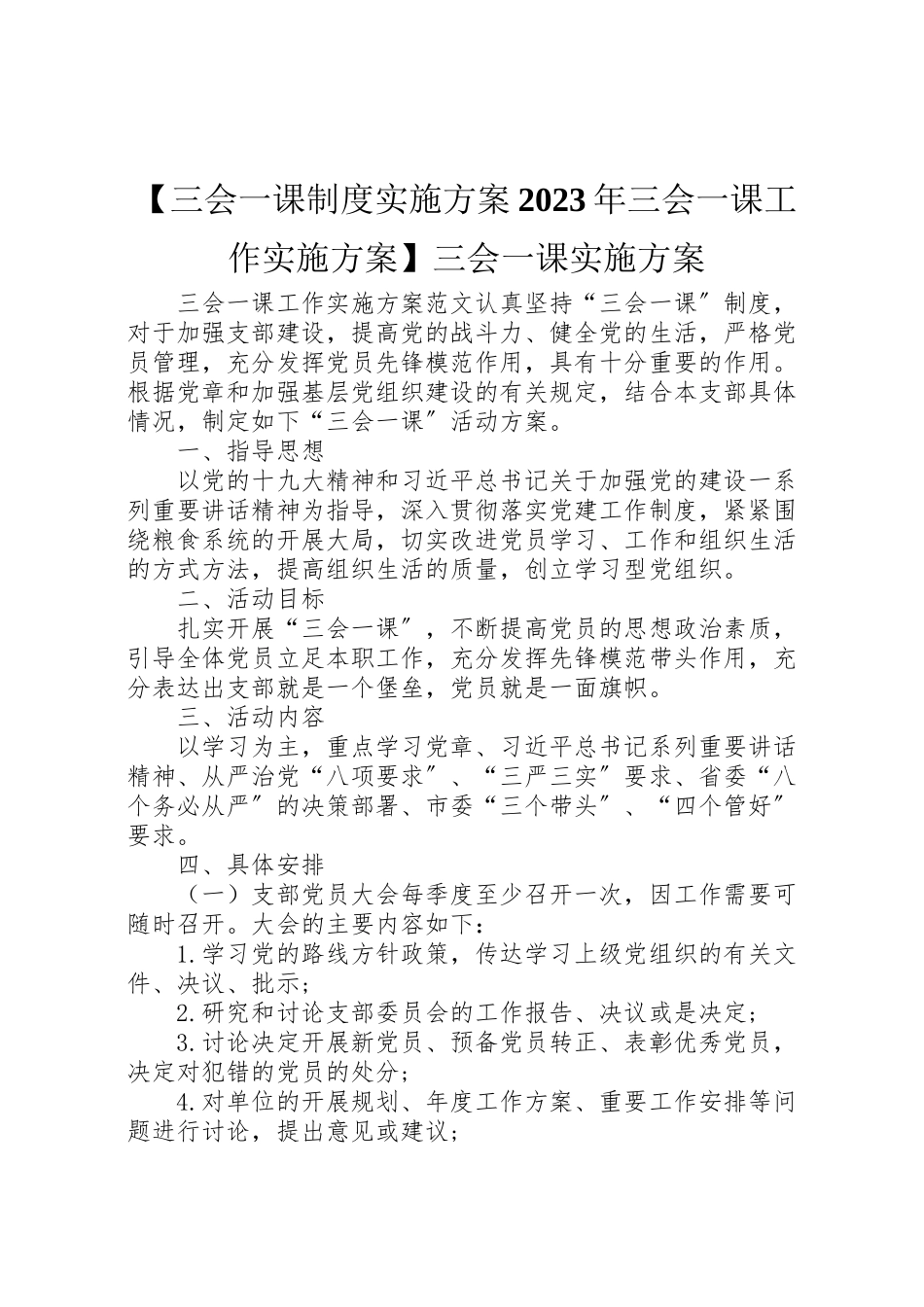 2023年【三会一课制度实施方案三会一课工作实施方案】三会一课实施方案.doc_第1页