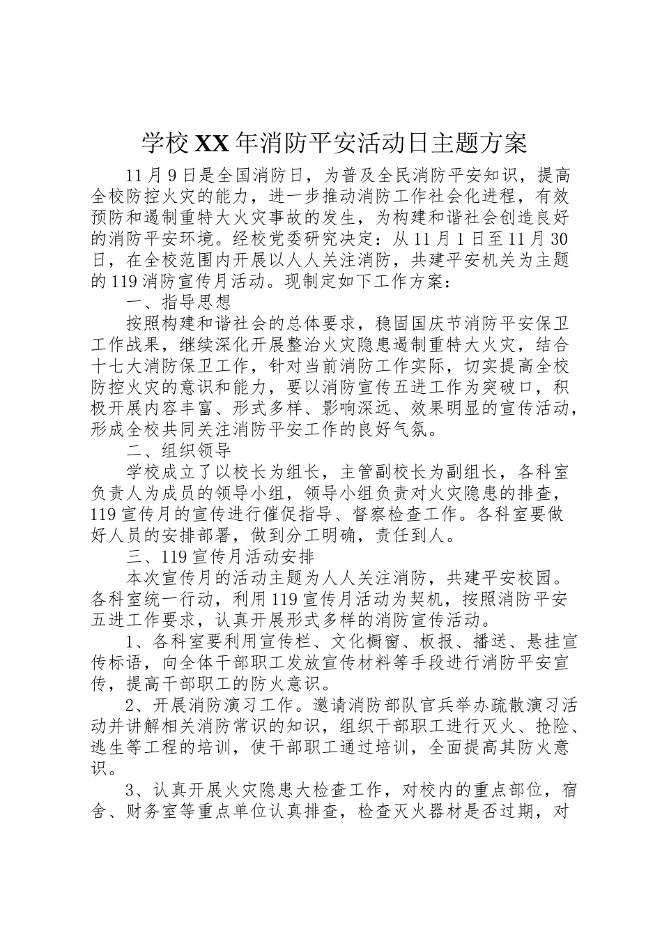 2023年学校年消防安全活动日主题方案.doc_第1页