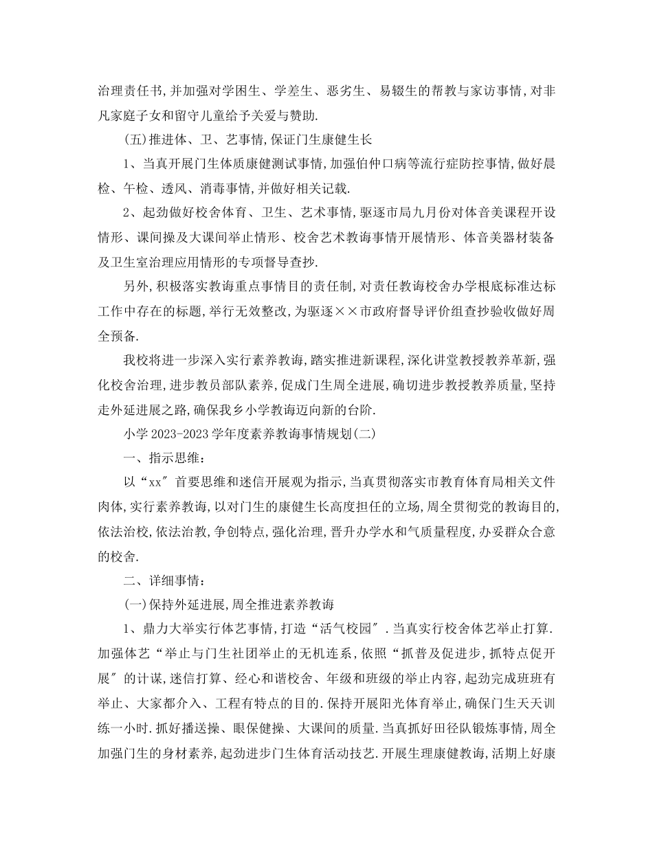 2023年小学学度素质教育工作计划.docx_第3页