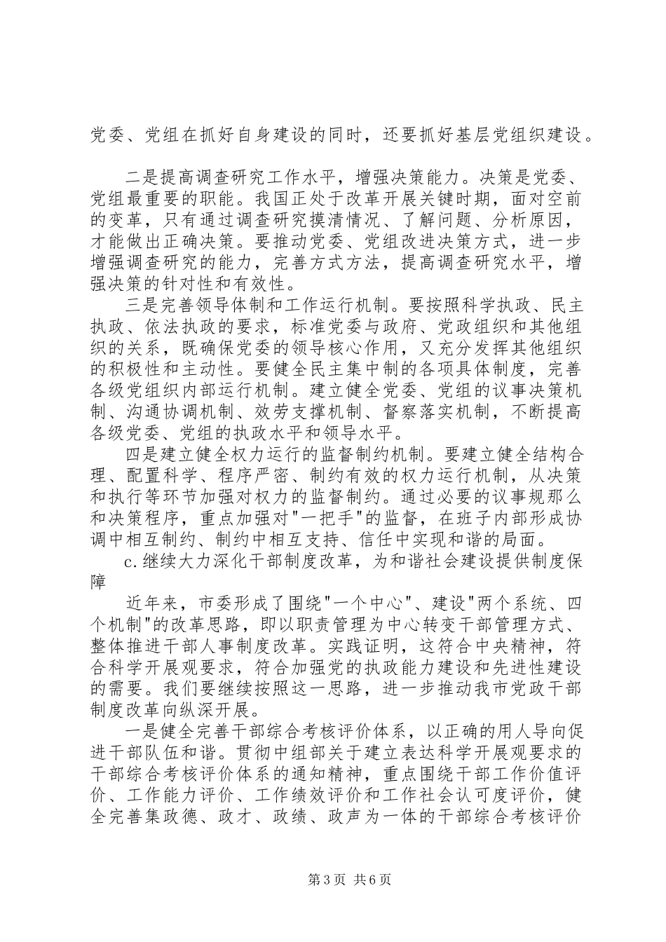 2023年构建和谐社会与加强党的自身建设.docx_第3页
