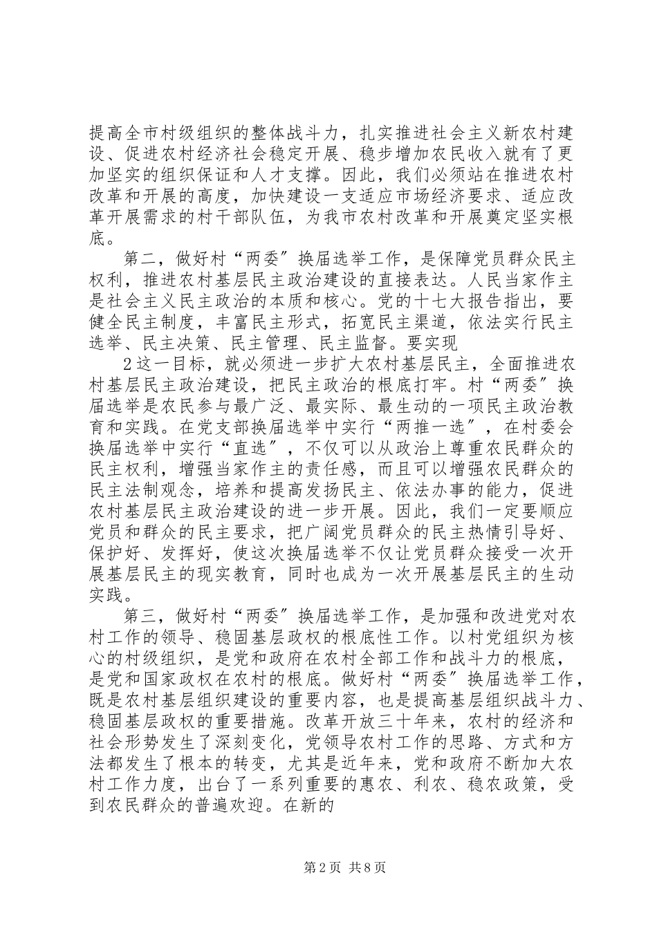 2023年在换届选举工作会议上的致辞.docx_第2页