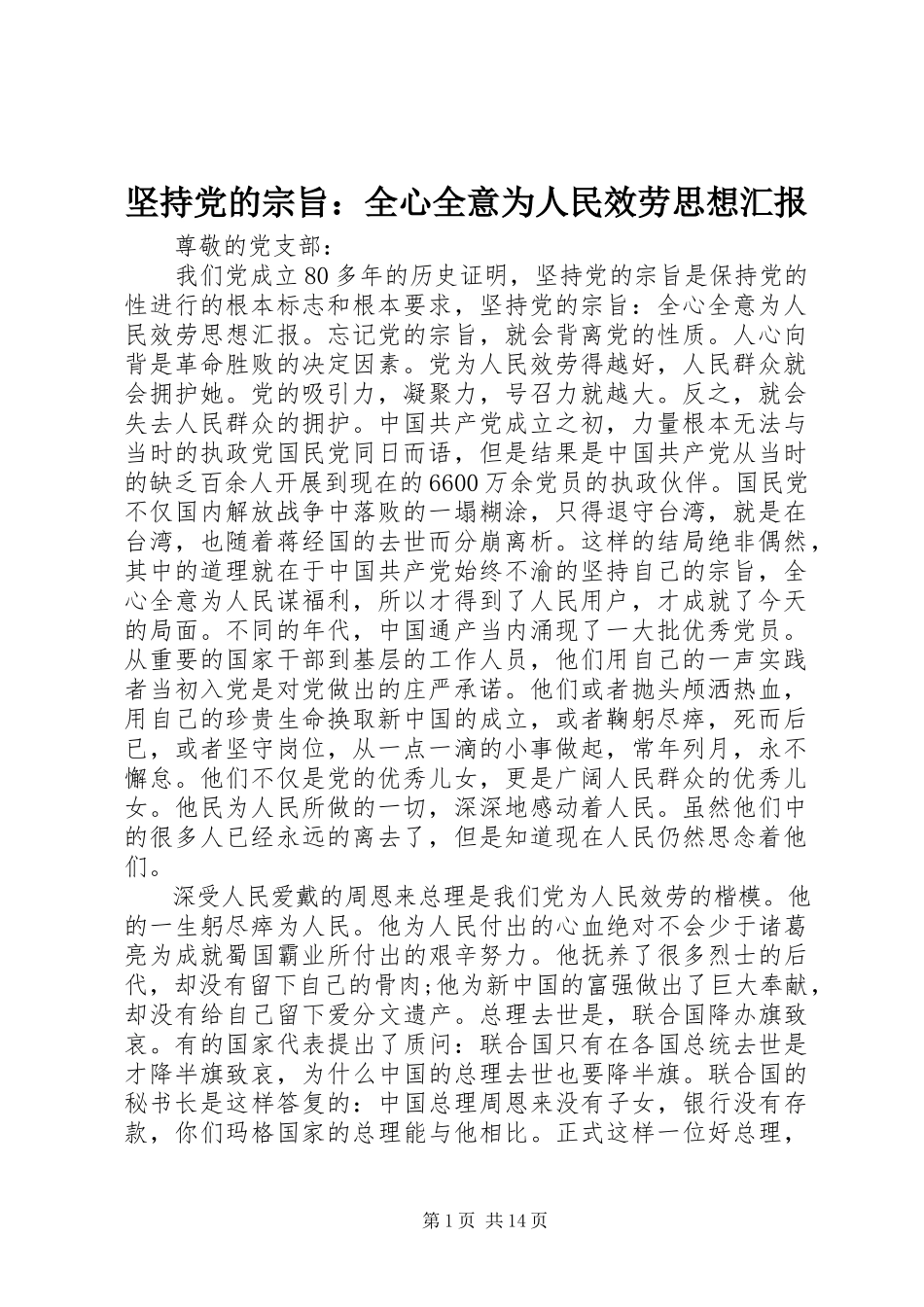 2023年坚持党的宗旨全心全意为人民服务思想汇报.docx_第1页