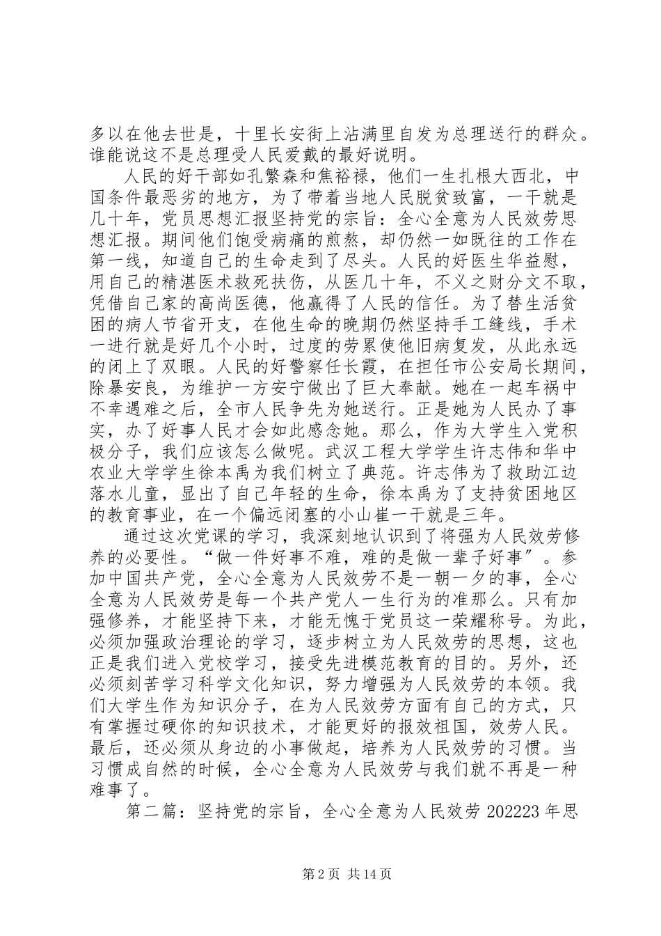 2023年坚持党的宗旨全心全意为人民服务思想汇报.docx_第2页