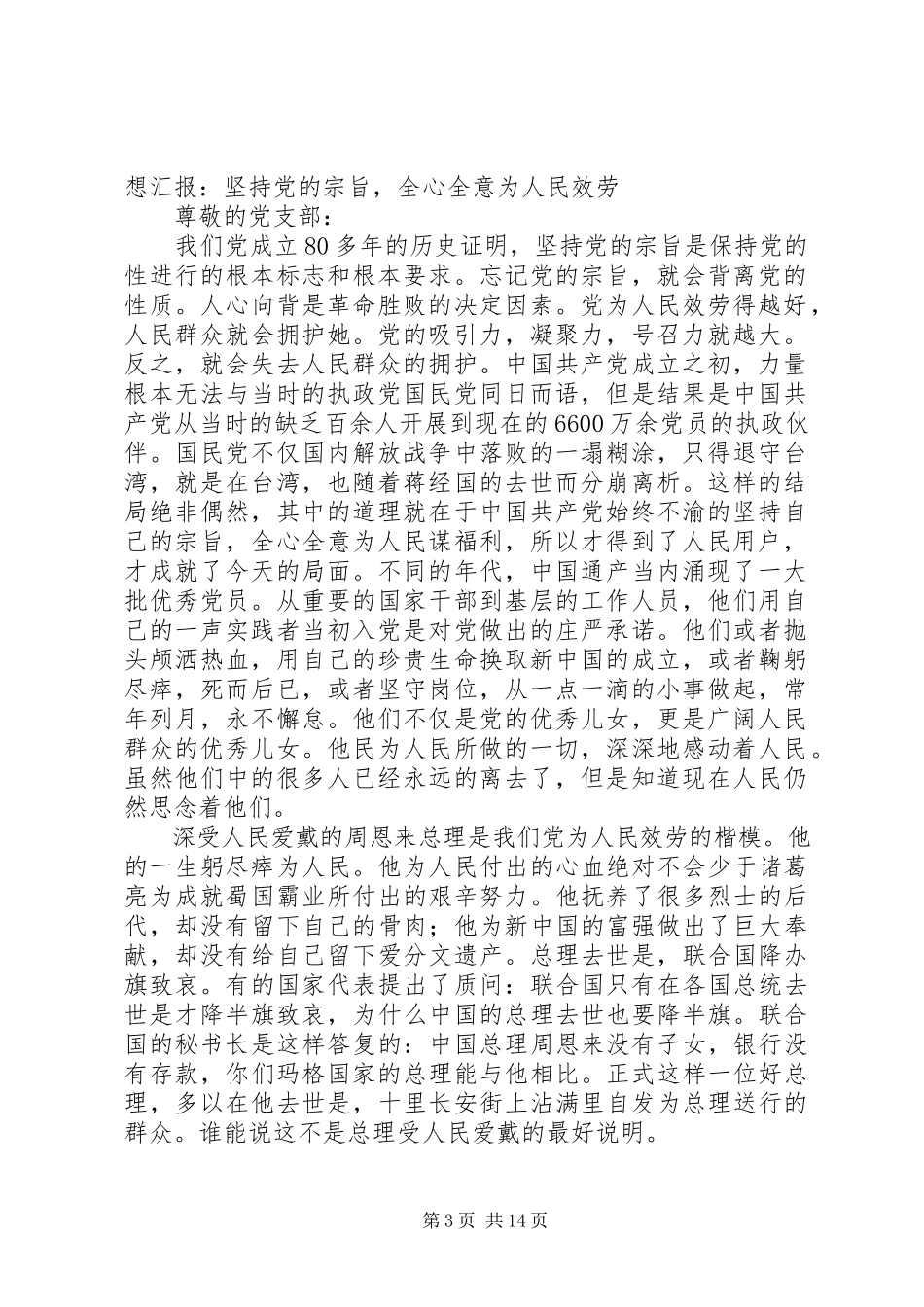 2023年坚持党的宗旨全心全意为人民服务思想汇报.docx_第3页
