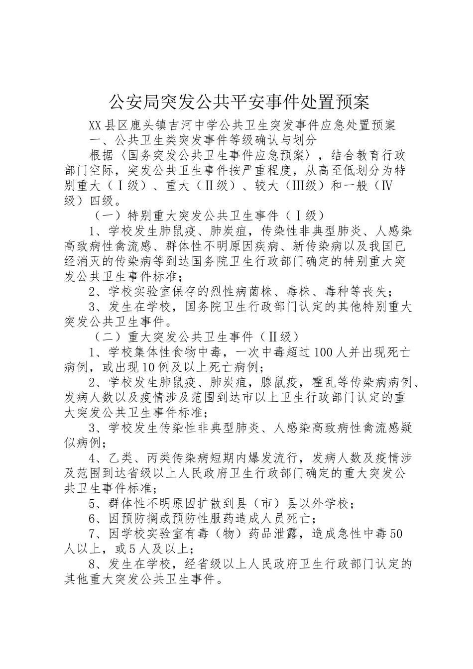 2023年公安局突发公共安全事件处置预案 4.doc_第1页