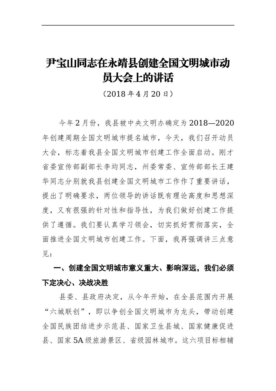 在XX县创建全国文明城市动员大会上的讲话_转换.docx_第1页