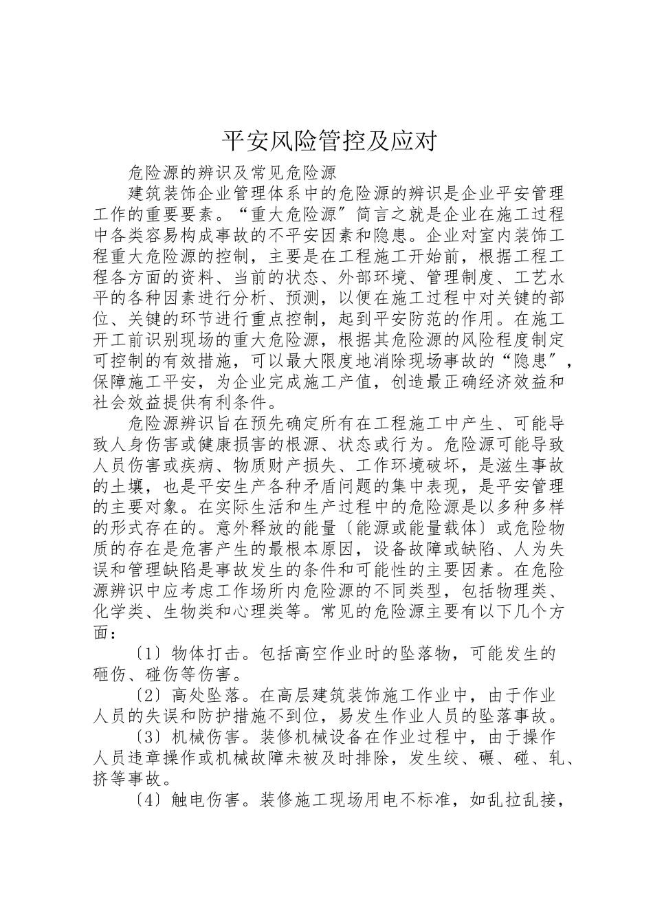 2023年安全风险管控及应对.doc_第1页