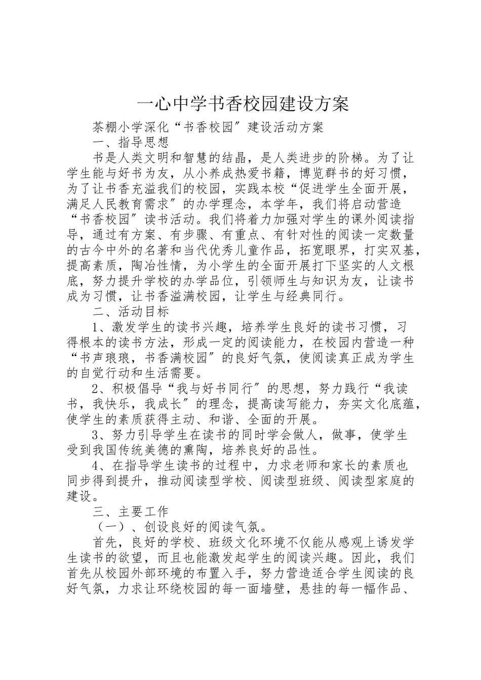 2023年一心中学书香校园建设方案 .doc_第1页